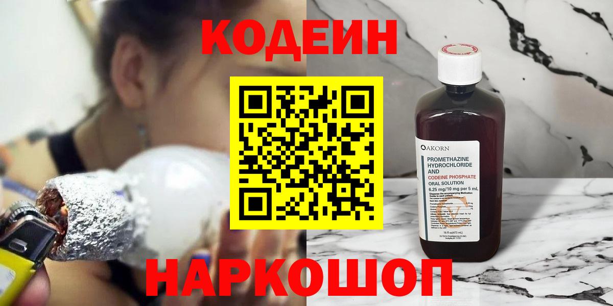 Кодеин Purple Drank  Вход с VPN  Зеленокумск  Кодеин напиток Lean (лин) 