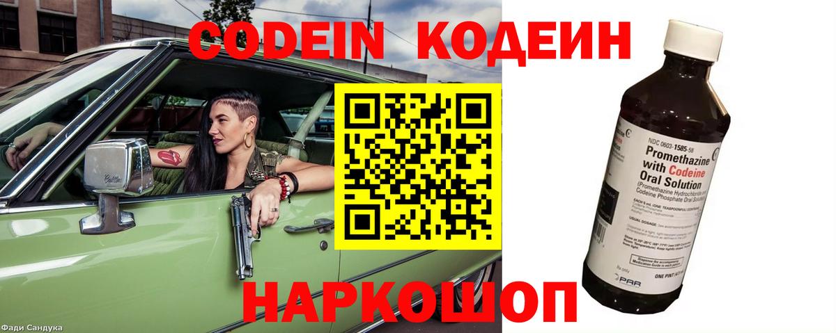 Codein напиток Lean (лин) Зеленокумск
